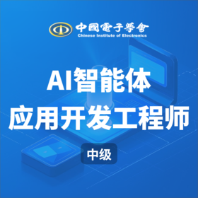 【秋叶专属优惠】AIGC智能体应用开发工程师考证（中级）