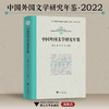 中国外国文学研究年鉴（2022）/国家社科基金重大项目资助/聂珍钊/吴笛/王永总主编/浙江大学出版社 商品缩略图0