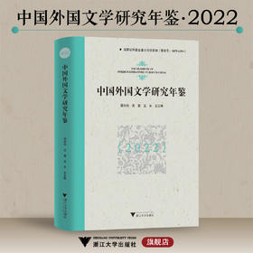 中国外国文学研究年鉴（2022）/国家社科基金重大项目资助/聂珍钊/吴笛/王永总主编/浙江大学出版社