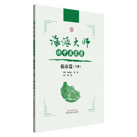 海派大师讲中医实录:临床篇（下册）张挺 邹纯朴 主编 中国中医药出版社 中医基础理论 伤寒论 金贵要略 中医临床 书籍 商品图4