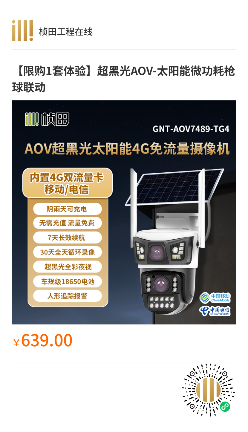 AOV-太阳能微功耗枪球联动4G球机 4MP 4mm