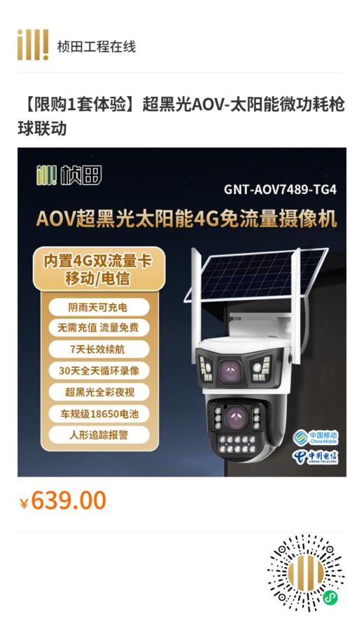 AOV-太阳能微功耗枪球联动4G球机 4MP 4mm 商品图0