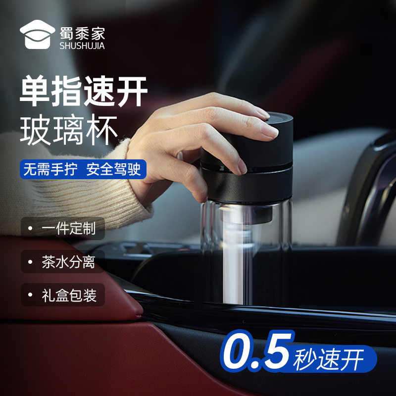 【实付满199送钥匙扣】【车载速开免拧玻璃杯】可定制室内办公泡茶水杯 一键开盖茶水分离杯