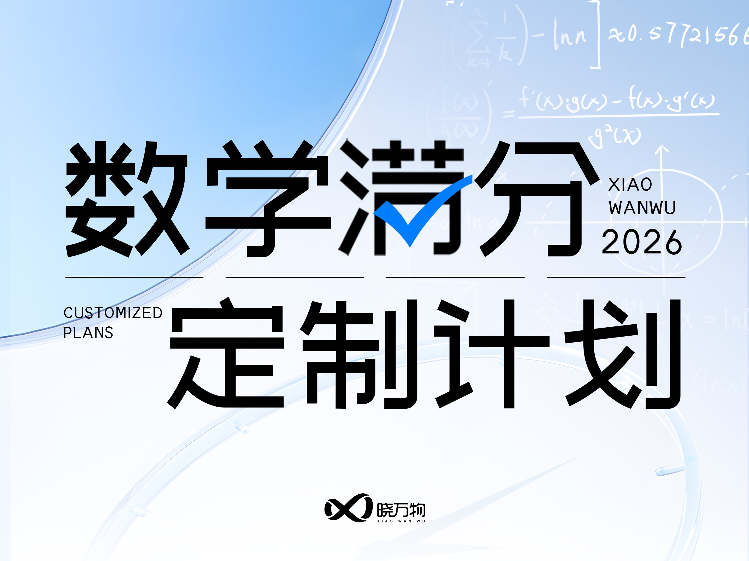 数学 · 满分定制计划