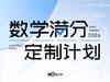 数学 · 满分定制计划 商品缩略图0