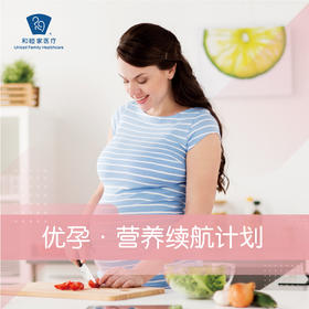 优孕-营养续航计划
