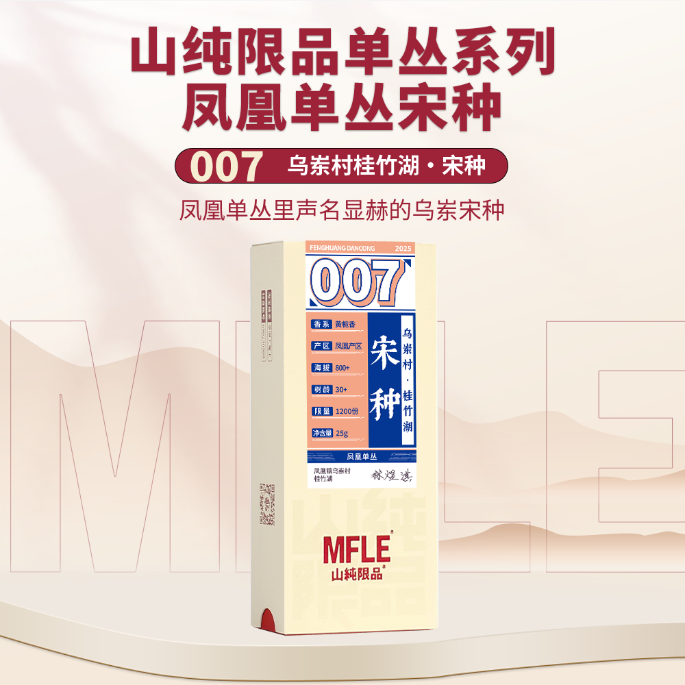 【山纯限品】2025年单丛系列007宋种25g