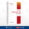 越思政大课堂——大中小学思想政治教育一体化的市域实践/陈红/骆新华/肖海岳编著/浙江大学出版社 商品缩略图0