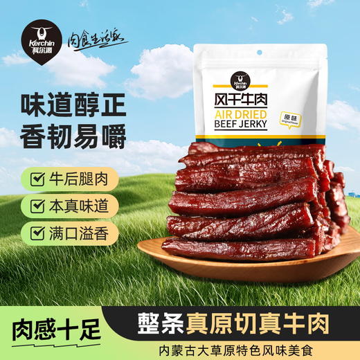 【金皇会129金币专享】科尔沁 手撕风干牛肉干 原味500g 量贩装 休闲零食肉干肉脯特产礼品 商品图0