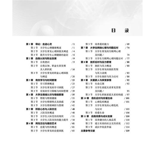大学生心理健康教育 第2二版 高等职业教育新形态教材 陈劲松 主编 供高等职业教育各专业使用 9787030811523科学出版社 商品图4