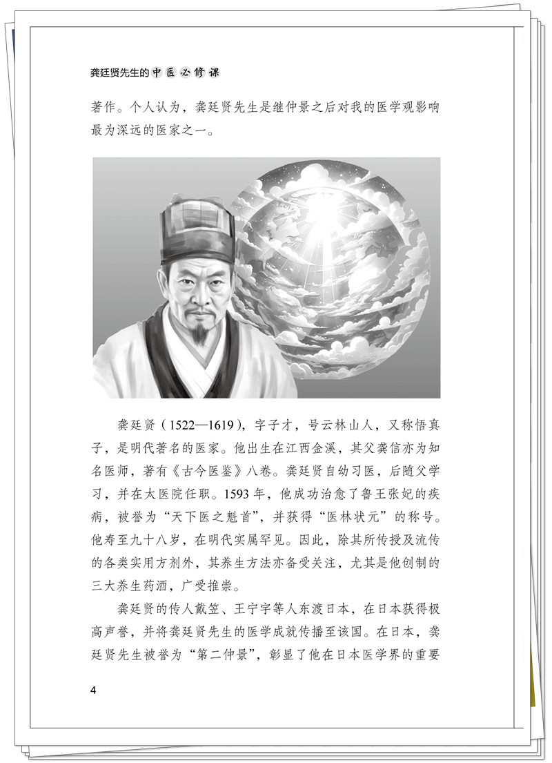 《龚廷贤先生的中医必修课》的精彩样张_页面_03_副本.jpg