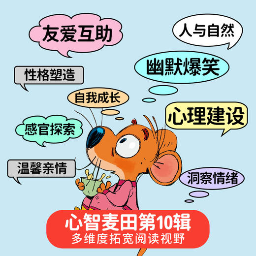 【盖世童书】心智麦田第10辑（9册） 商品图1