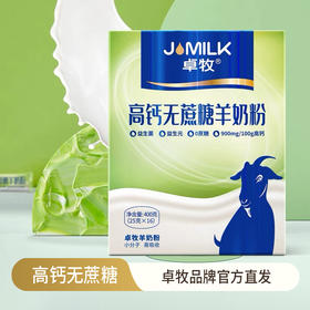 卓牧JOMILK 高钙无蔗糖羊奶粉400g 天然A2羊乳蛋白 健康营养0负担 48小时发货
