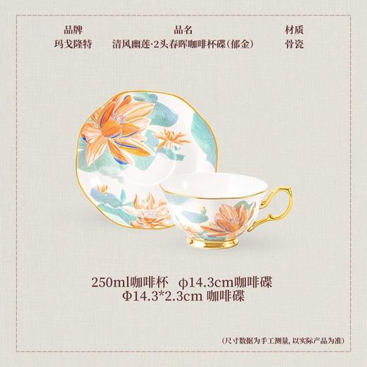 【玛戈隆特】玛戈隆特2头春晖咖啡杯碟清风幽莲节日生日送礼 商品图3