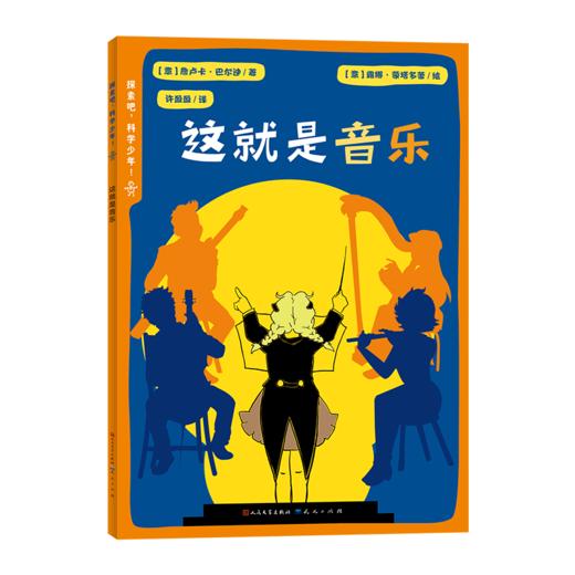 《探索吧，科学少年！》全8册 8-12岁 权威专家倾力打造，涵盖人工智能、编程、声音、生态、生命科学等8大领域，打破学科壁垒，用孩子听得懂的语言传递科学真知，培养孩子的综合科学素养 商品图3