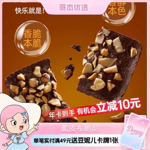 【详情页先领券再下单】哥本上新❤哥本™摩卡味脆皮布朗尼 商品图0