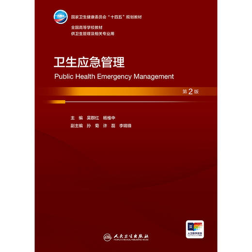 卫生应急管理（第2版） 商品图1