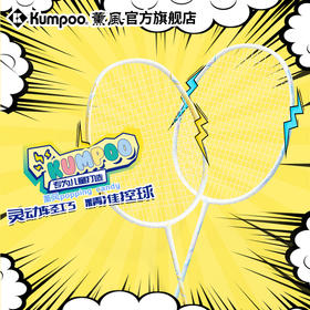 薰风kumpoo 儿童款对拍羽毛球拍两支装【夏日游泳&运动专场】