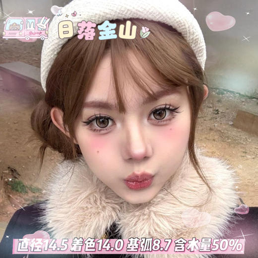 obalen  日抛六片装【日落金山】14.5mm 商品图0