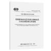 高寒高海拔地区高速公路服务区污水处理设施技术规程（T/CECS G：T36-01—2024） 商品缩略图2