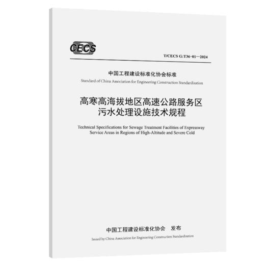 高寒高海拔地区高速公路服务区污水处理设施技术规程（T/CECS G：T36-01—2024） 商品图2