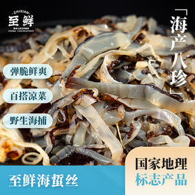 至鲜海蜇皮切丝300g 国家地理标志产品 清热解毒 消肿降压