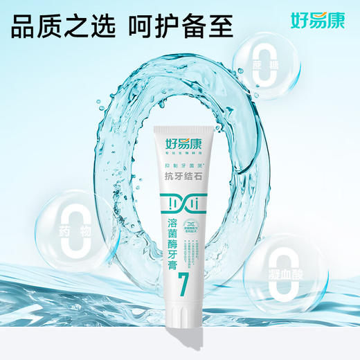 好易康  抗牙结石溶菌酶牙膏（7号）120g 商品图3