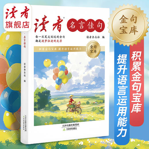 《读者·名言佳句》、《读者·热点素材》 金句/素材宝库 中高考适用 写作指南 商品图3