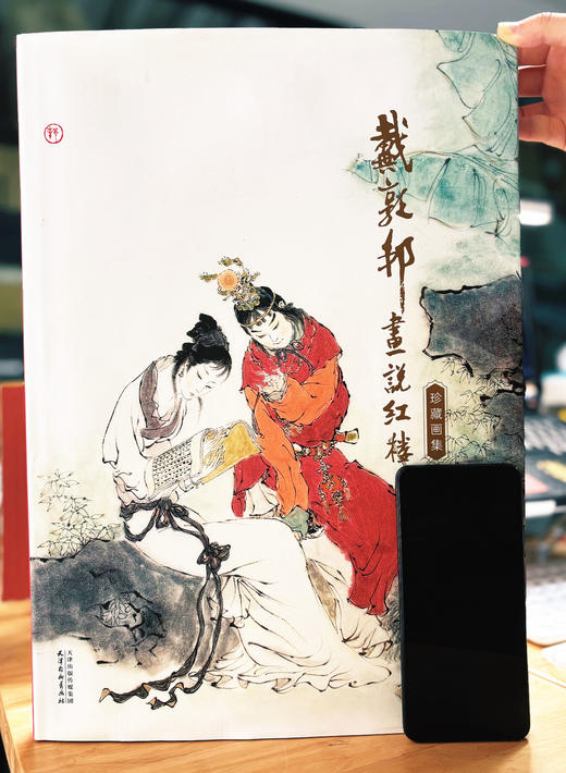 《戴敦邦 画说红楼》珍藏画集 8开大开本 240幅红楼画作 商品图4