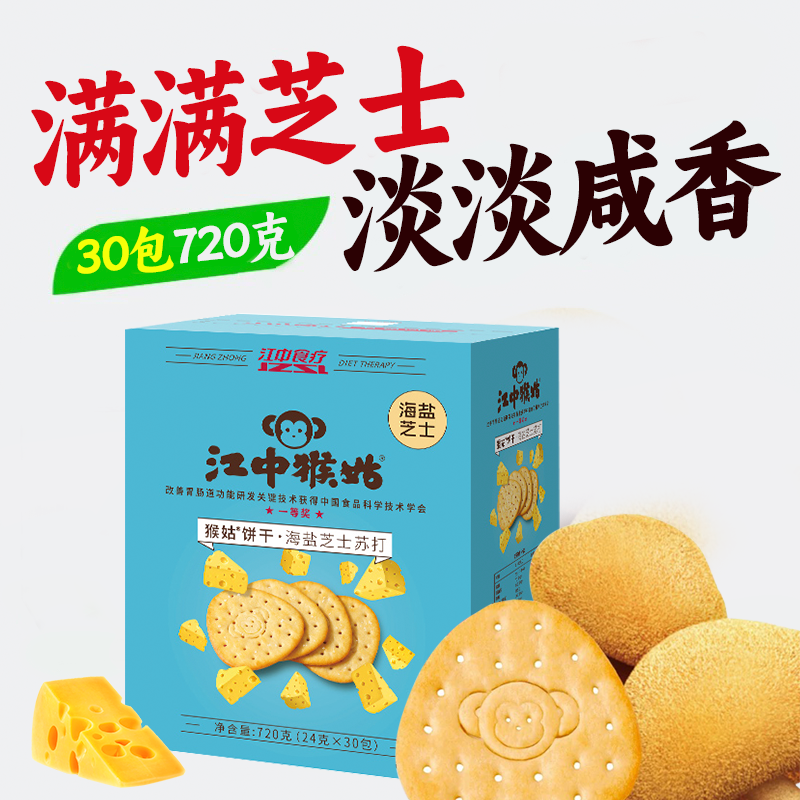 江中猴姑·海盐芝士苏打饼干720g  36小包/盒 2025年10月生产 保质期12个月