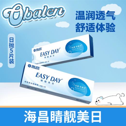 海昌睛靓美日隐形眼镜日抛5片装 商品图0