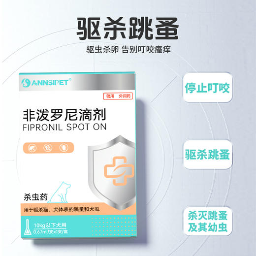 宠安仕 非泼罗尼滴剂 1支装 体外驱虫 驱跳蚤虱子 整箱=306支 【全渠道销售】 商品图2