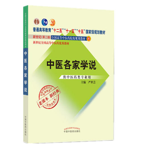 中医各家学说（十二五 十一五 十五国家规划教材新世纪第二版）老课本新经典 严世芸 主编 中国中医药出版社 商品图4