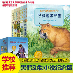 黑鹤亲近大自然动物小说（5册装）