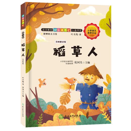 快乐读书吧 名师解读版 小学2~6年级上册 学校指定课外阅读书 商品图4