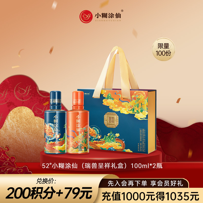 【积分商城】小糊涂仙瑞兽呈祥经典礼盒52度100ml*2瓶浓香白酒 礼盒装