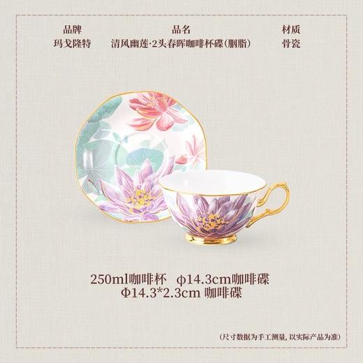 【玛戈隆特】玛戈隆特2头春晖咖啡杯碟清风幽莲节日生日送礼 商品图2