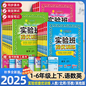 2025秋实验班提优训练小学一二三四五六年级上下册语文数学人教苏教英语译林北师同步教材