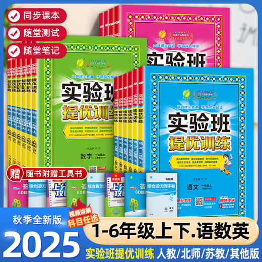 2025秋实验班提优训练小学一二三四五六年级上下册语文数学人教苏教英语译林北师同步教材 商品图0