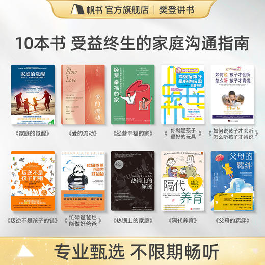 【讲书书单】10本书教你跟家人好好沟通-樊登亲荐 商品图1