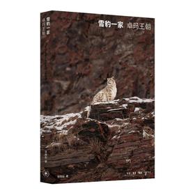 雪豹一家卓玛王朝