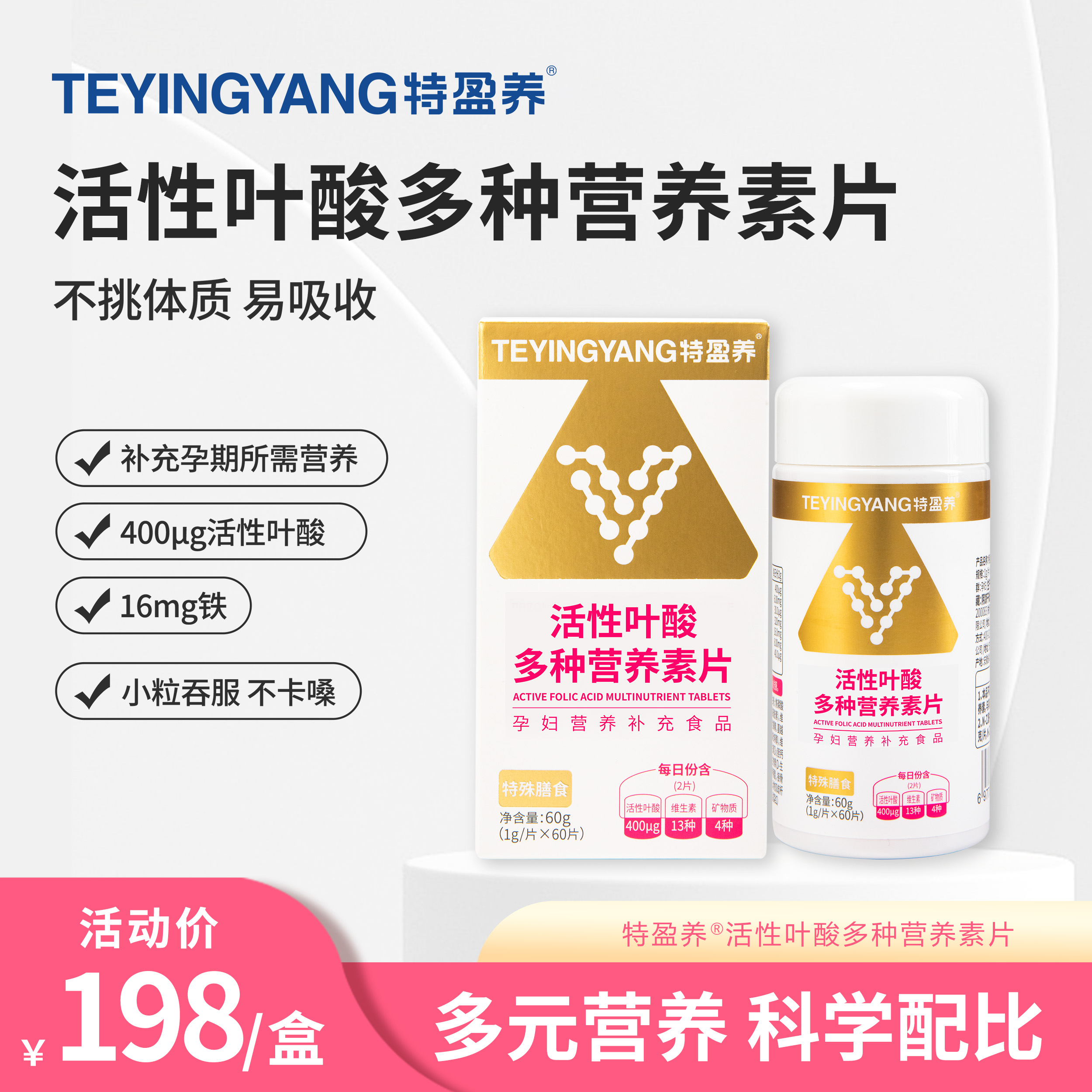 特盈养 活性叶酸多种营养素片