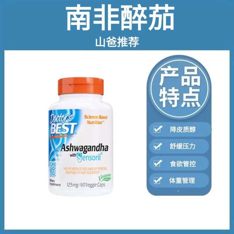 帮助睡眠｜Doctor's Best 南非醉茄 双专利原料 8倍吸收 降皮质醇 125mg