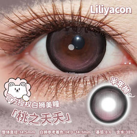 liliyacon旗下 · 桃之夭夭· 14.5mm白狮参考着色大直径 半年抛2片