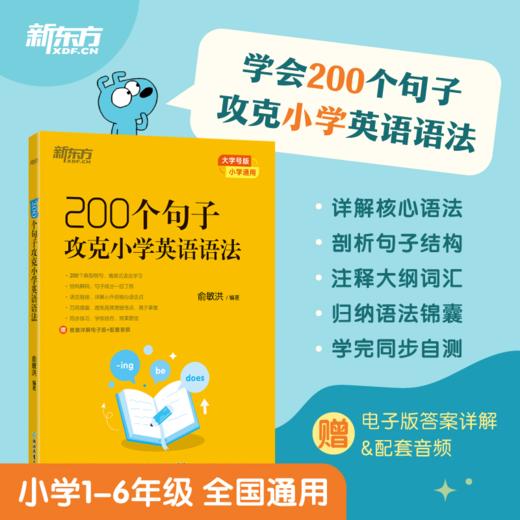 100个句子记完1200个小学单词/200个句子攻克小学英语语法/学练测 商品图5