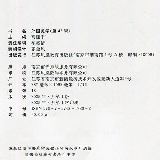 外国美学 第42辑 媒介技术与审美经验 美学理论与前沿问题 阅读与评论等外国美学史 江苏凤凰教育出版社 商品图2