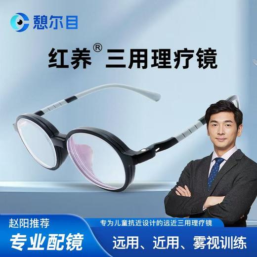 憩尔目作业镜NEARDOT近用棱雾镜 红养三用理疗镜 远用近用雾视屏训练(已近视专用，可定制度数） 商品图0