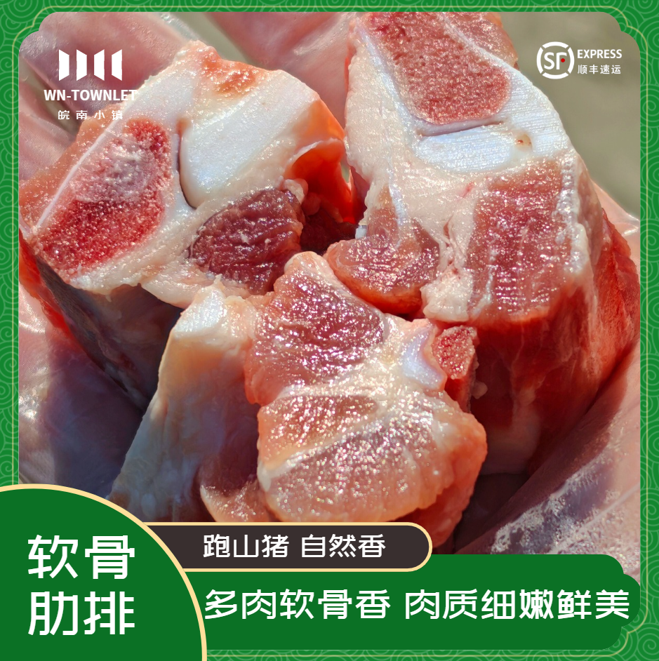【超值4斤装】皖南小镇 土猪软骨胸肋排 肉质细嫩鲜美 多种吃法 1000g*2袋