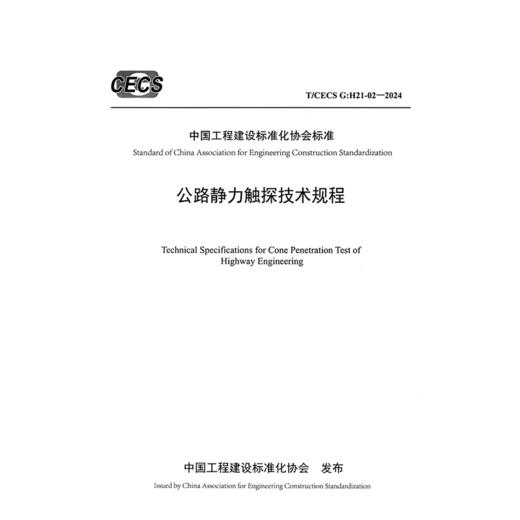 公路静力触探技术规程（T/CECS G：H21-02—2024） 商品图3