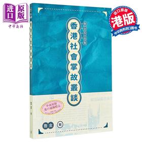 【中商原版】香港社会掌故丛谈 港台原版 鲁金 香港三联书店